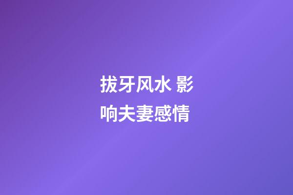 拔牙风水 影响夫妻感情